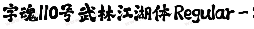 字魂110号 武林江湖体 Regular字体转换